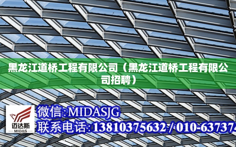 黑龙江道桥工程有限公司（黑龙江道桥工程有限公司招聘） 全国钢结构设计公司名录
