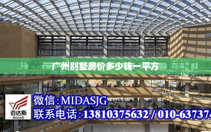 广州别墅房价多少钱一平方 钢结构钢结构停车场设计