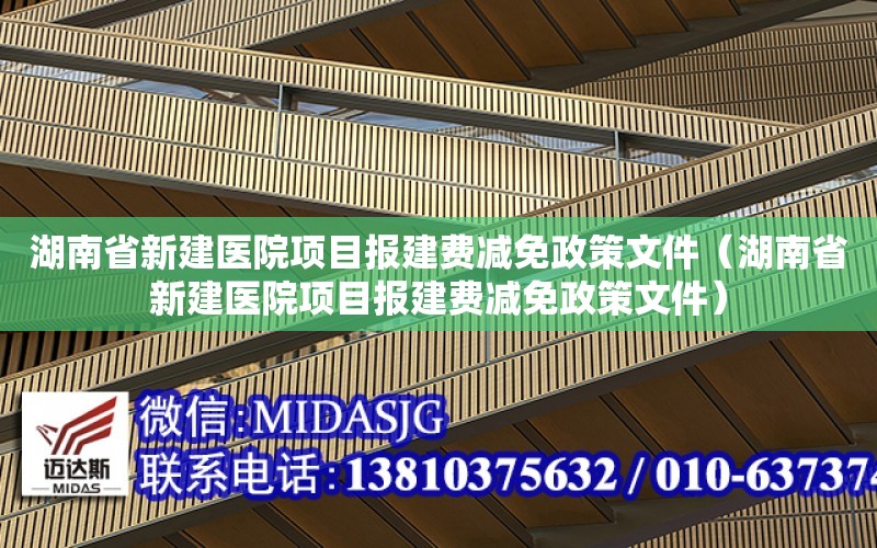 湖南省新建医院项目报建费减免政策文件（湖南省新建医院项目报建费减免政策文件）