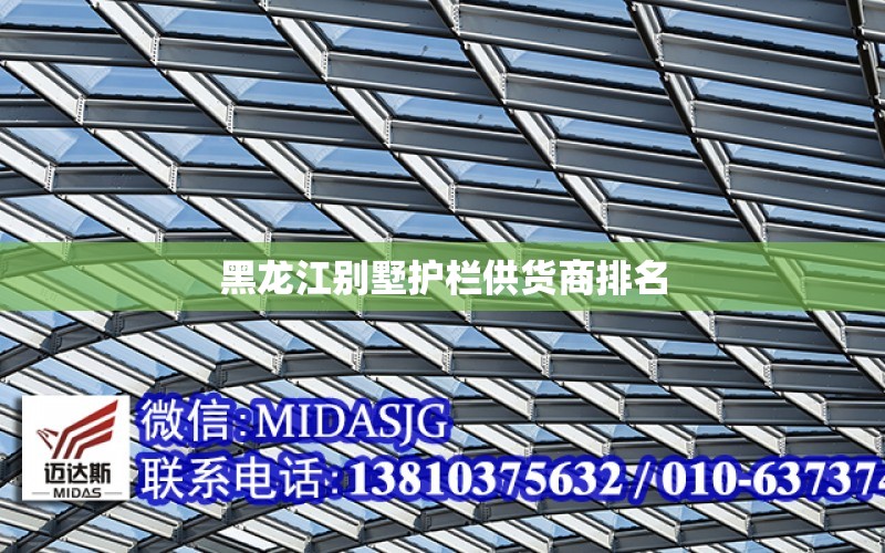 黑龙江别墅护栏供货商排名 全国钢结构设计公司名录