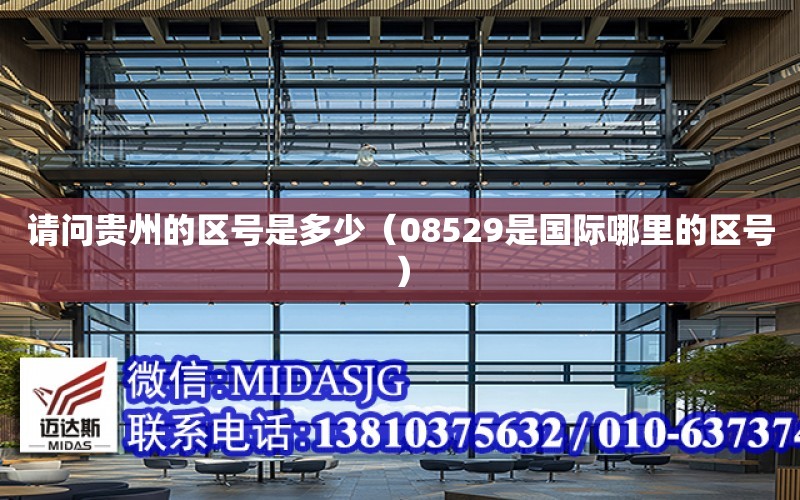 请问贵州的区号是多少（08529是国际哪里的区号） 钢结构桁架设计