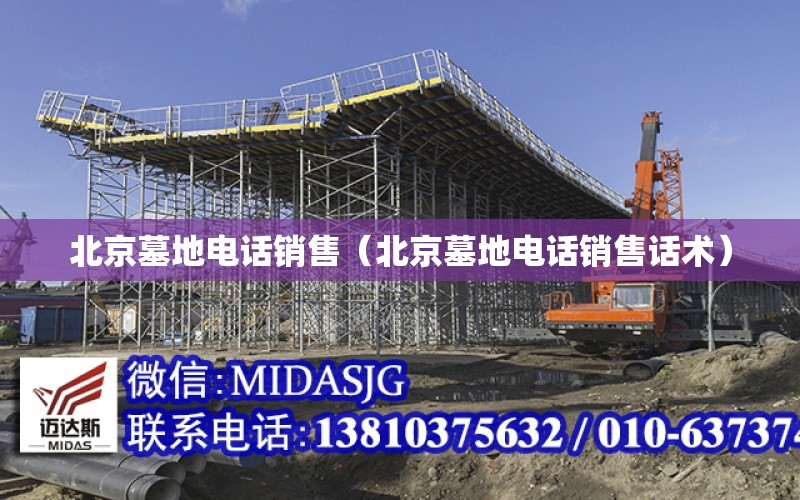 北京墓地电话销售（北京墓地电话销售话术） 全国钢结构设计公司名录
