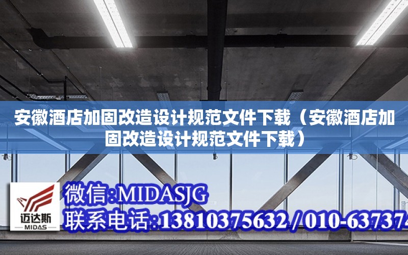 安徽酒店加固改造设计规范<strong>文件下载</strong>（安徽酒店加固改造设计规范<strong>文件下载</strong>）