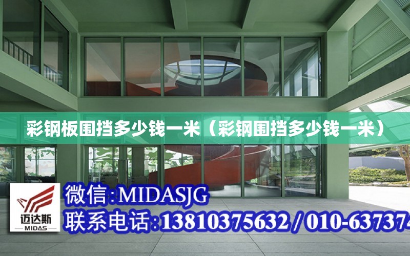 彩钢板围挡多少钱一米（彩钢围挡多少钱一米）