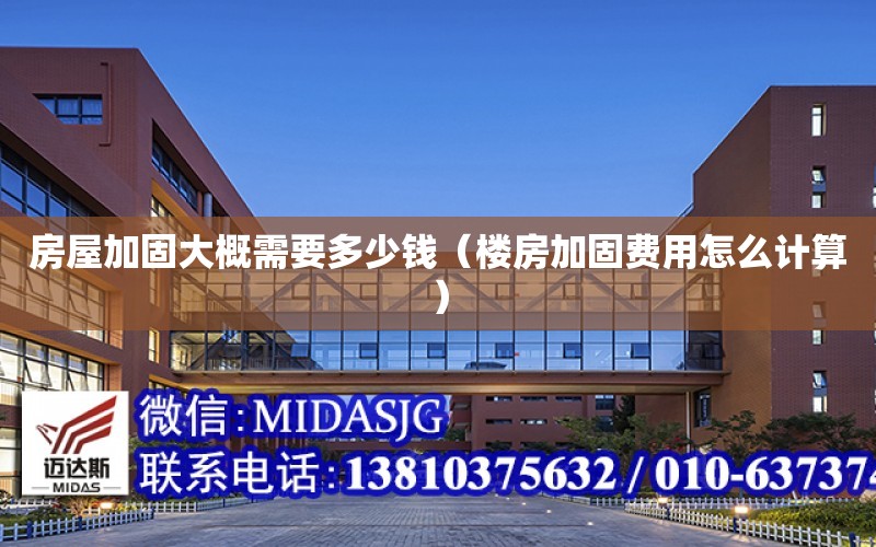 房屋加固大概需要多少钱（楼房加固费用怎么计算）