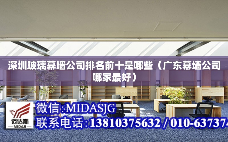深圳玻璃幕墙公司排名前十是哪些（广东幕墙公司哪家最好）