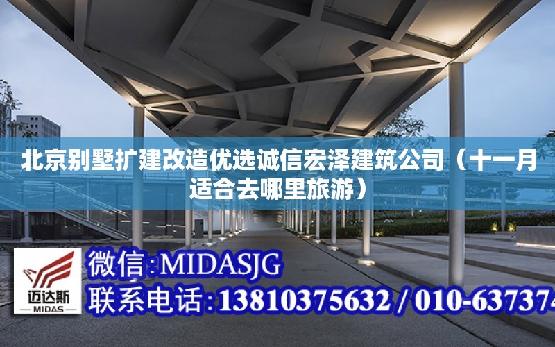北京别墅扩建改造优选诚信宏泽建筑公司（十一月适合去哪里旅游） 钢结构桁架设计