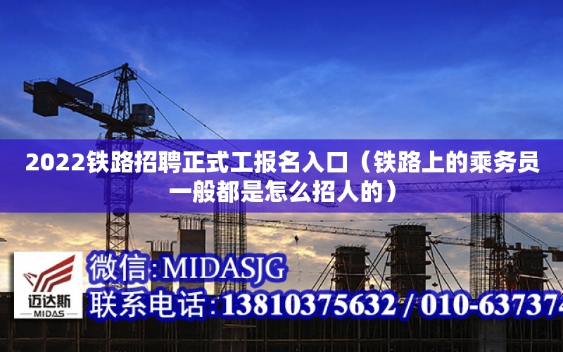 2022铁路招聘正式工报名入口（铁路上的乘务员一般都是怎么招人的）