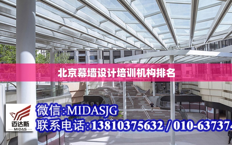 北京幕墙设计培训机构排名 全国钢结构设计公司名录