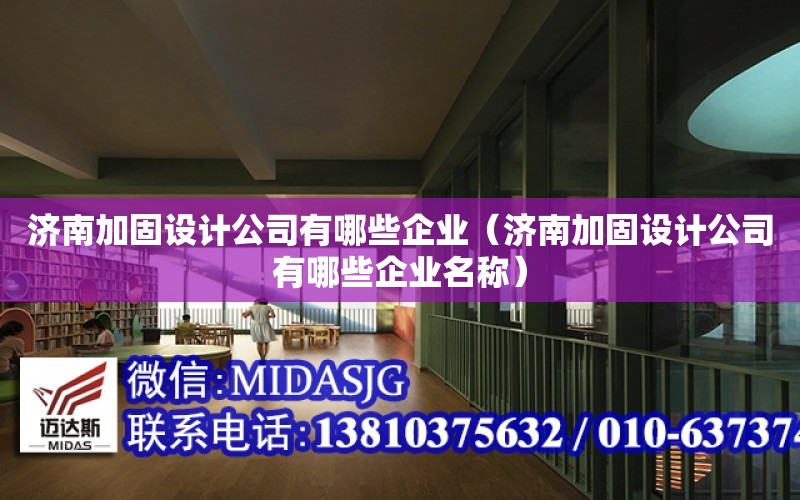 济南加固设计公司有哪些企业（济南加固设计公司有哪些企业名称）