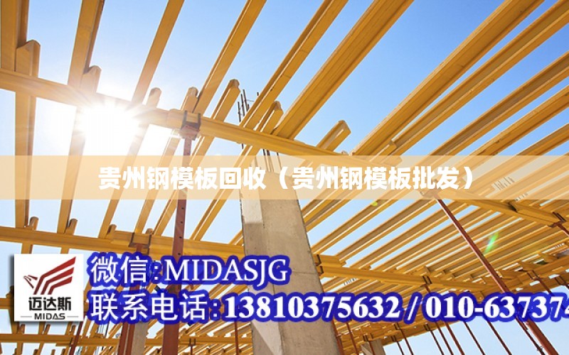 贵州钢模板回收（贵州钢模板批发） 全国钢结构设计公司名录