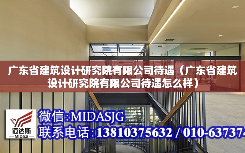 广东省建筑设计研究院有限公司待遇（广东省建筑设计研究院有限公司待遇怎么样）