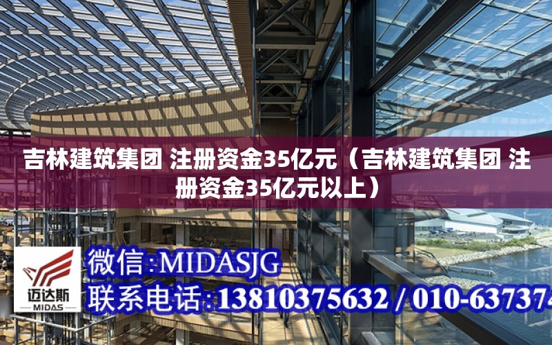 吉林建筑集团 注册资金35亿元（吉林建筑集团 注册资金35亿元以上）