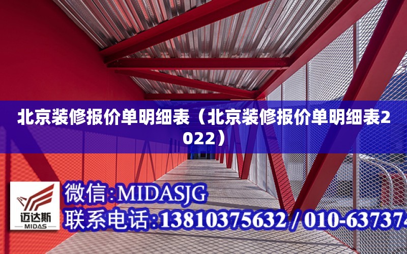 北京装修报价单明细表（北京装修报价单明细表2022）