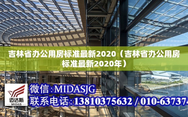 吉林省办公用房标准最新2020（吉林省办公用房标准最新2020年）