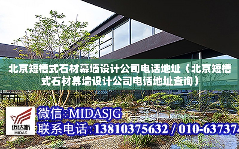 北京短槽式石材幕墙设计公司电话地址（北京短槽式石材幕墙设计公司电话地址查询）