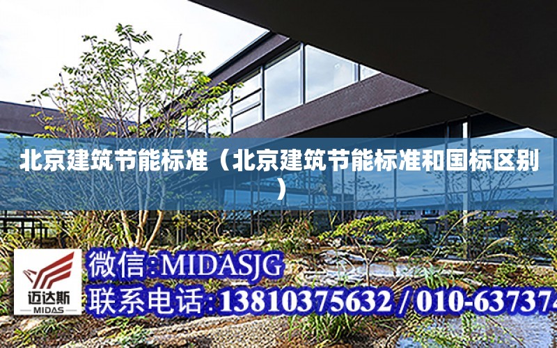 北京建筑节能标准（北京建筑节能标准和国标区别） 全国钢结构设计公司名录