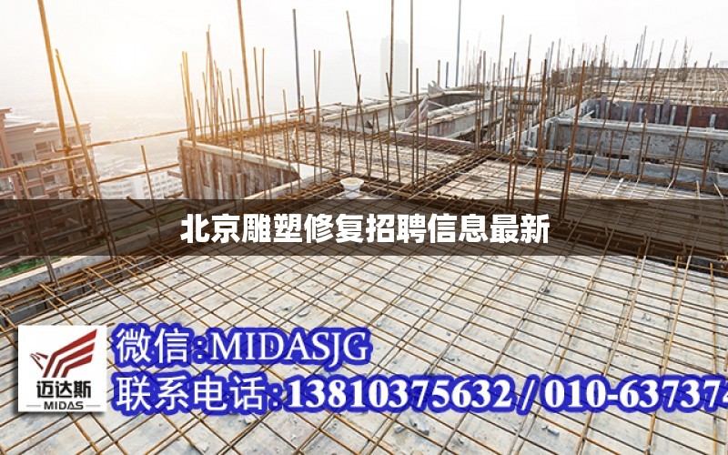 北京雕塑修复招聘信息最新 全国钢结构设计公司名录
