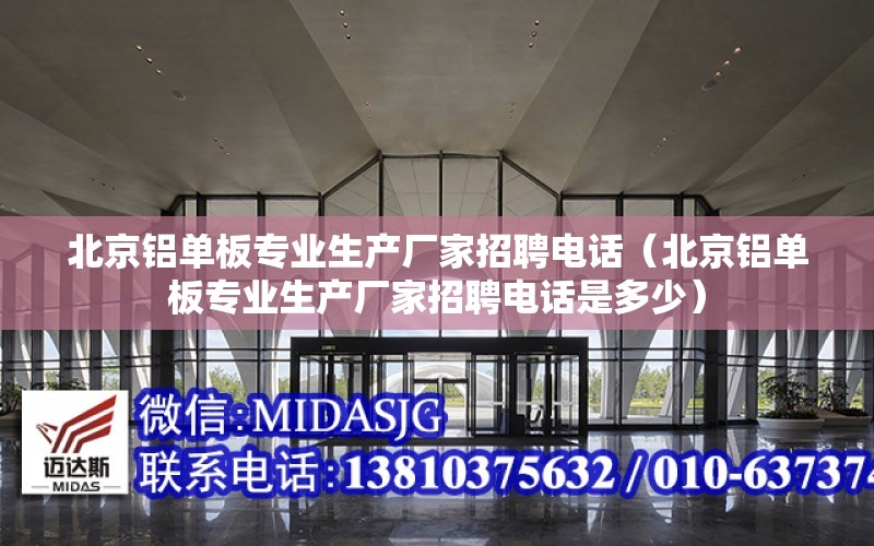 北京铝单板专业生产厂家招聘电话（北京铝单板专业生产厂家招聘电话是多少）