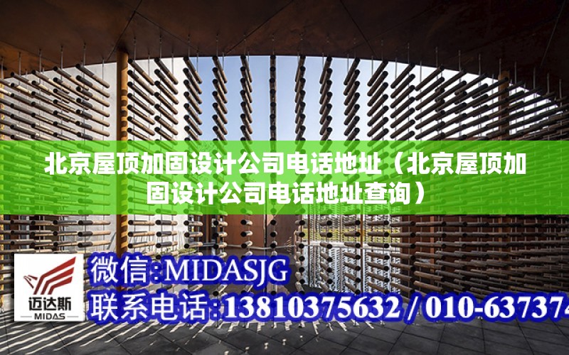 北京屋顶加固设计公司电话地址（北京屋顶加固设计公司电话地址查询）