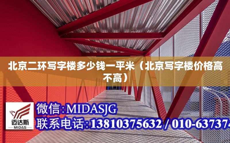 北京二环写字楼多少钱一平米（北京写字楼价格高不高） 钢结构桁架设计