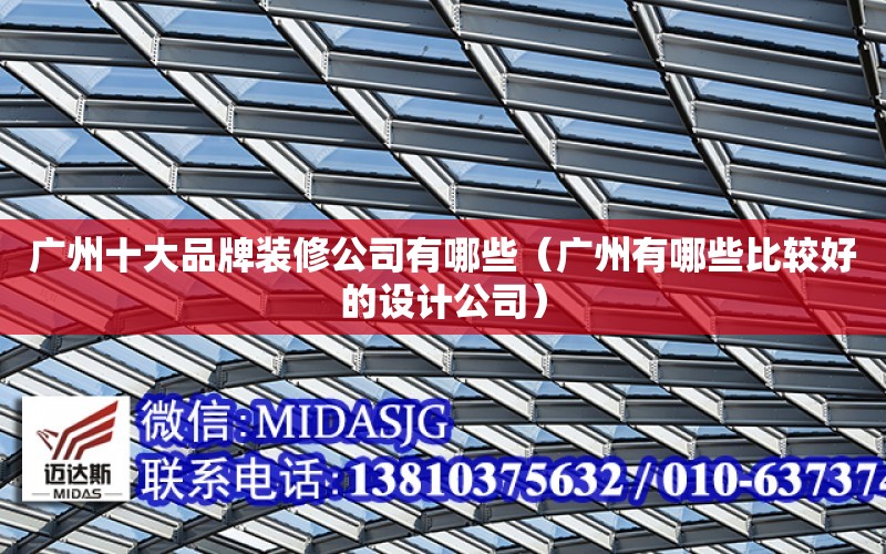 广州十大品牌装修公司有哪些（广州有哪些比较好的设计公司） 钢结构桁架设计