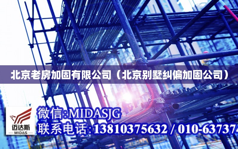 北京老房加固有限公司（北京别墅纠偏加固公司） 钢结构桁架设计