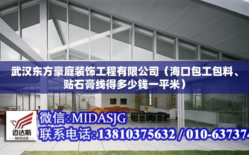 武汉东方豪庭装饰工程有限公司（海口包工包料、贴石膏线得多少钱一平米） 钢结构桁架设计