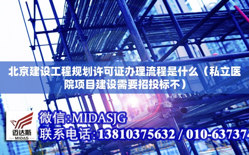 北京建设工程规划许可证办理流程是什么（私立医院项目建设需要招投标不） 钢结构桁架设计