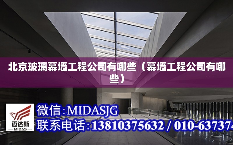 北京玻璃幕墙工程公司有哪些（幕墙工程公司有哪些） 钢结构桁架设计