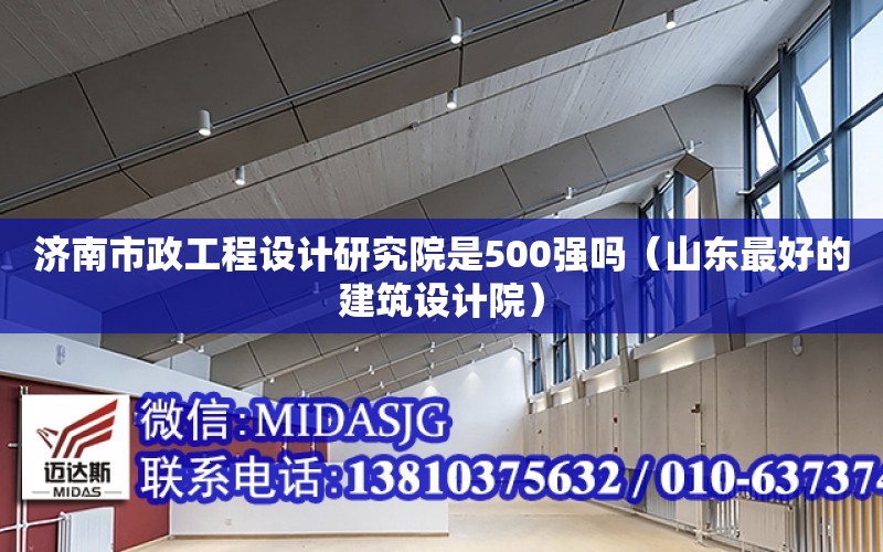 济南市政工程设计研究院是500强吗（山东最好的建筑设计院） 钢结构桁架设计