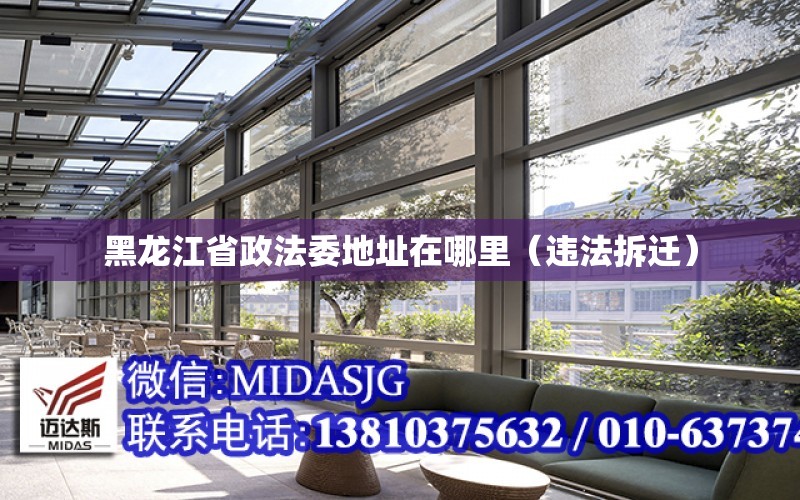黑龙江省政法委地址在哪里（违法拆迁） 钢结构桁架设计