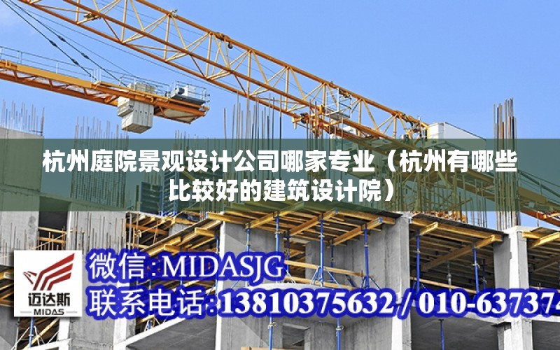 杭州庭院景观设计公司哪家专业（杭州有哪些比较好的建筑设计院） 钢结构桁架设计