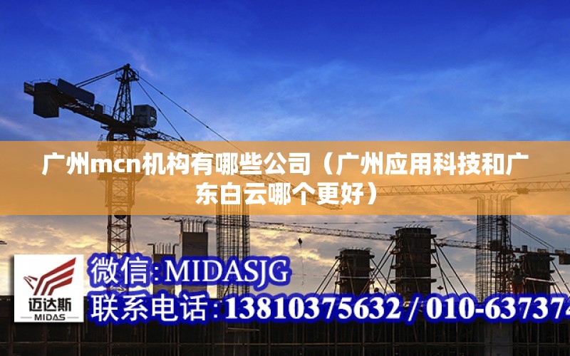 广州mcn机构有哪些公司（广州应用科技和广东白云哪个更好） 钢结构桁架设计