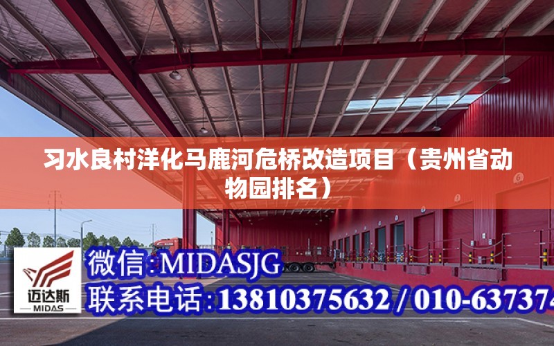 习水良村洋化马鹿河危桥改造项目（贵州省动物园排名） 钢结构桁架设计
