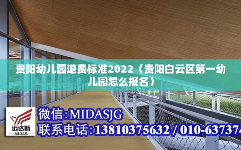 贵阳幼儿园退费标准2022（贵阳白云区第一幼儿园怎么报名） 钢结构桁架设计