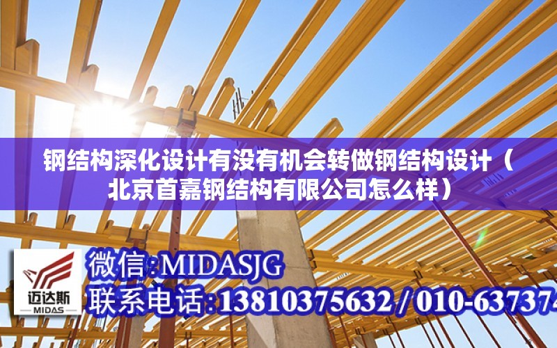 钢结构深化设计有没有机会转做钢结构设计（北京首嘉钢结构有限公司怎么样） 钢结构桁架设计