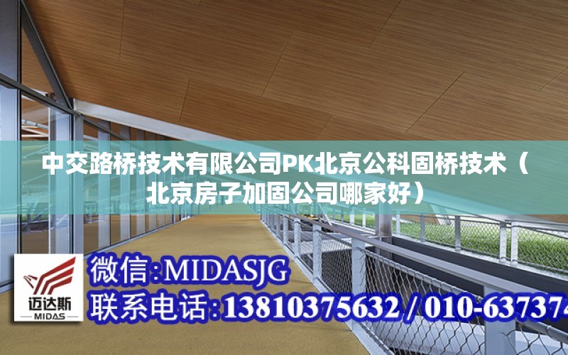 中交路桥技术有限公司PK北京公科固桥技术（北京房子加固公司哪家好） 钢结构桁架设计