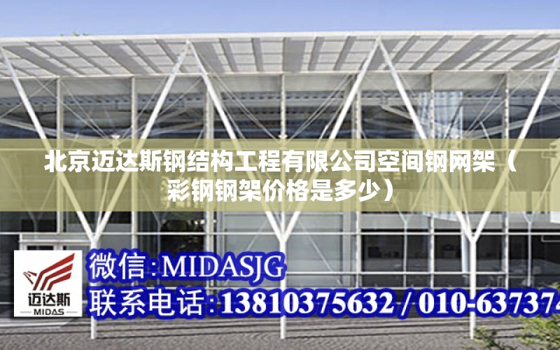 北京迈达斯钢结构工程有限公司空间钢网架（彩钢钢架价格是多少）