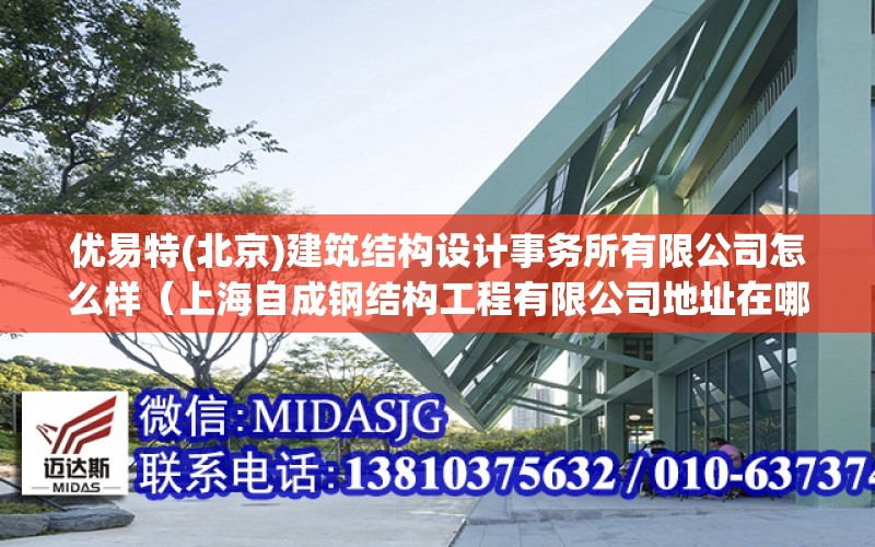 优易特(北京)建筑结构设计事务所有限公司怎么样（上海自成钢结构工程有限公司地址在哪里） 钢结构桁架设计