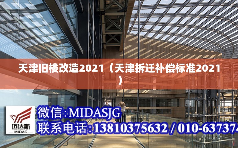 天津旧楼改造2021（天津拆迁补偿标准2021）