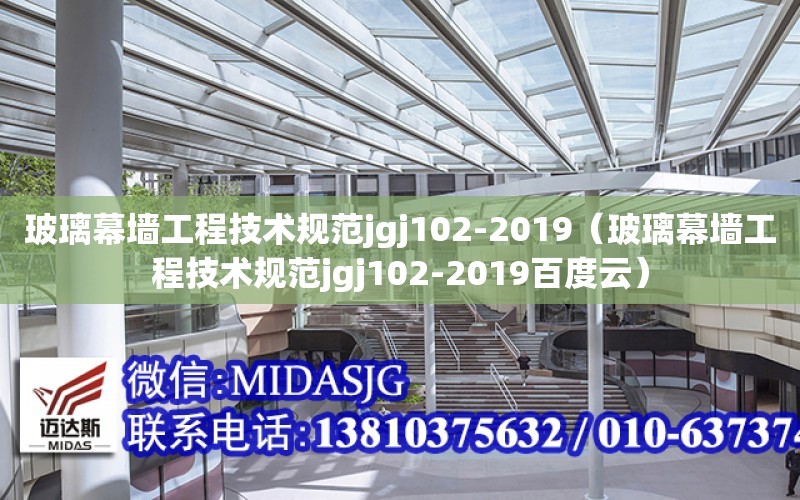 玻璃幕墙工程技术规范jgj102-2019（玻璃幕墙工程技术规范jgj102-2019百度云）