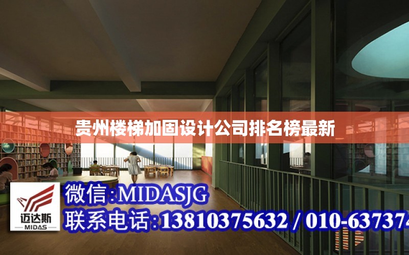 贵州楼梯加固设计公司排名榜最新