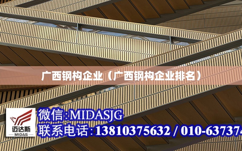 广西钢构企业（广西钢构企业排名）
