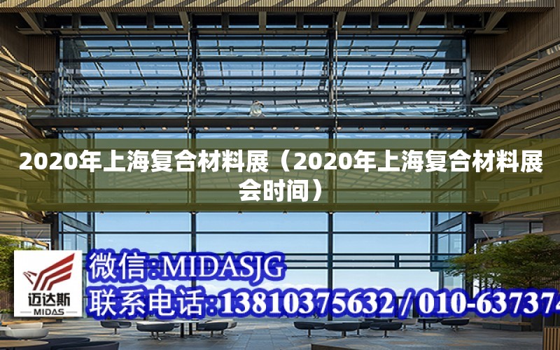 2020年上海复合材料展（2020年上海复合材料展会时间）