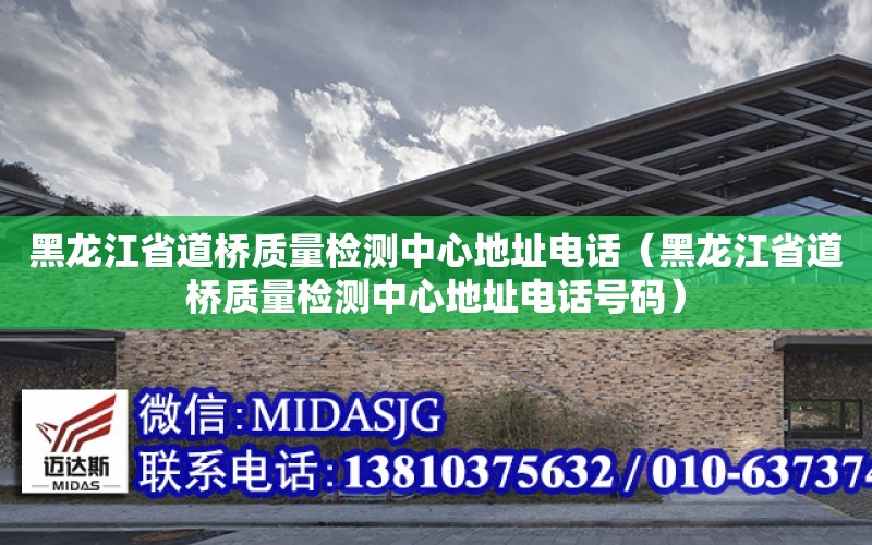 黑龙江省道桥质量检测中心地址电话（黑龙江省道桥质量检测中心地址电话号码）
