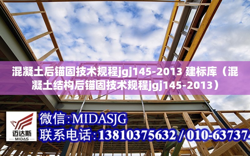 混凝土后锚固技术规程jgj145-2013 建标库（混凝土结构后锚固技术规程jgj145-2013）