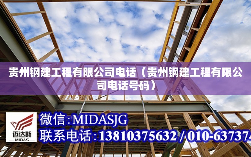 贵州钢建工程有限公司电话（贵州钢建工程有限公司电话号码）