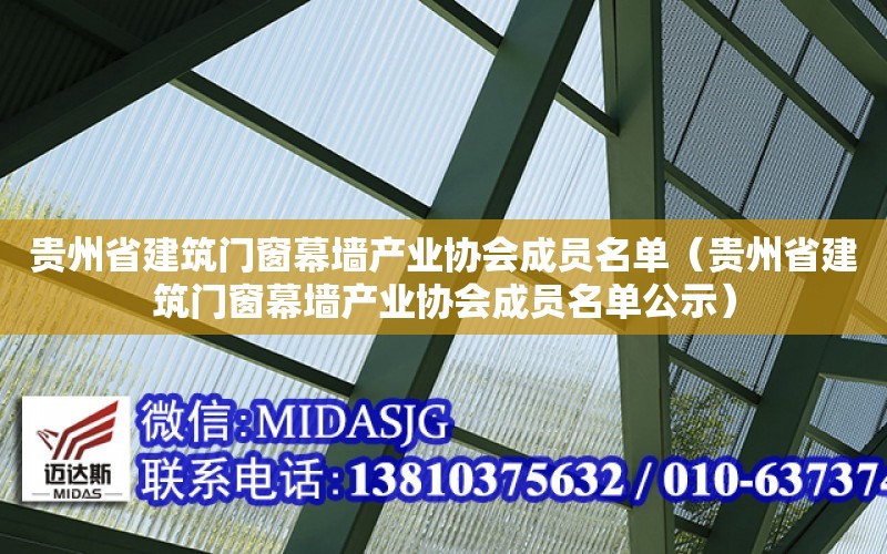 贵州省建筑门窗幕墙产业协会成员名单（贵州省建筑门窗幕墙产业协会成员名单公示）