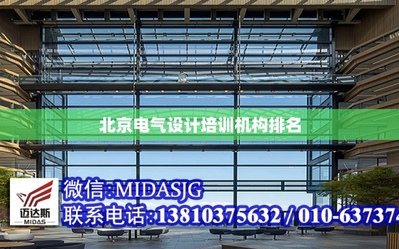 北京电气设计培训机构排名